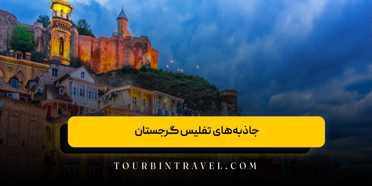 جاذبه‌های تفلیس گرجستان